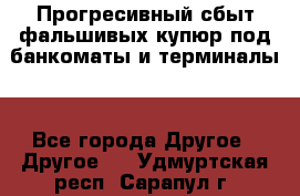 Прогресивный сбыт фальшивых купюр под банкоматы и терминалы. - Все города Другое » Другое   . Удмуртская респ.,Сарапул г.